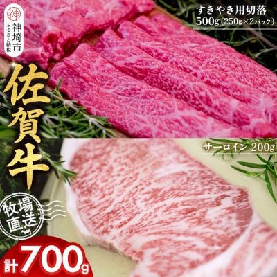 佐賀牛 サーロインステーキ1枚すきやき用切落500g(H122126)