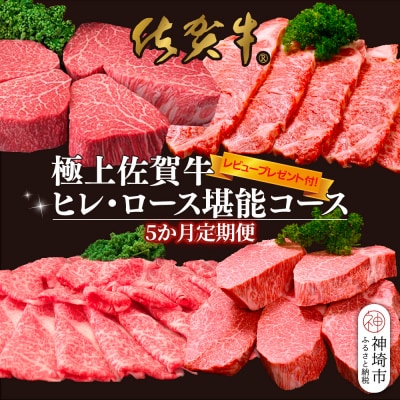【5か月連続定期便】【レビュー投稿で特典あり】極上佐賀牛ヒレ・ロース堪能コース(H996P112)