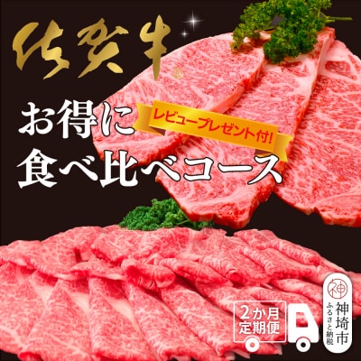 【2か月連続定期便】【レビュー投稿で特典あり】佐賀牛お得に食べ比べコース(H996P113)