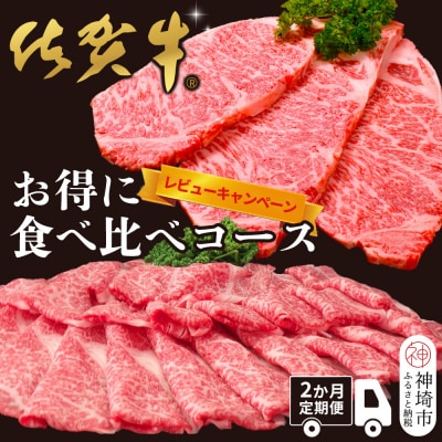 【レビューキャンペーン】【2か月連続定期便】佐賀牛食べ比べコース(H996P113)