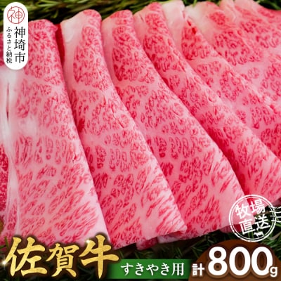 佐賀牛 すきやき用800g(H122145)