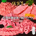 【5か月連続定期便】【期間限定!生活応援キャンペーン】佐賀牛満足食べ比べコース(H996P115)