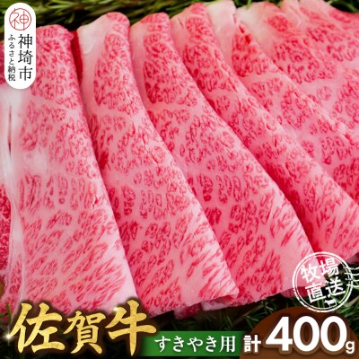 佐賀牛 すきやき用400g(H122146)