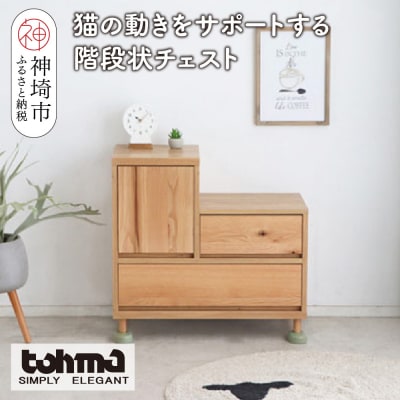 【東馬家具】TRM017 Hop Stepチェスト(H060614)
