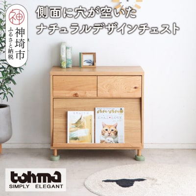 【東馬家具】TRM018 のぞきみチェスト(H060615)