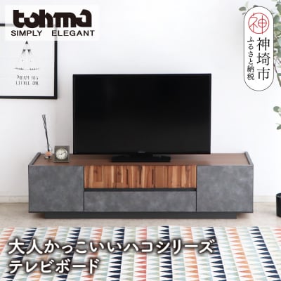 【東馬家具】クリート TV 140 CL(H060618)