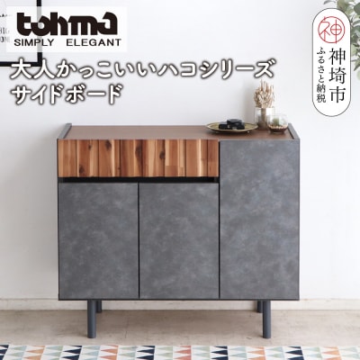 【東馬家具】クリート SB 90 CL(H060619)