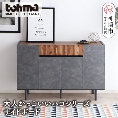 【東馬家具】クリート SB 120 CL(H060620)