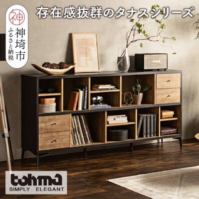 【東馬家具】タナス ローシェルフ 1800 BK(H060622)