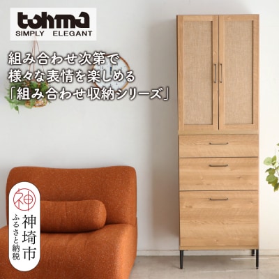 【東馬家具】TMフォカス 麻扉+60チェスト+脚(H060625)