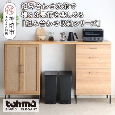 【東馬家具】TMフォカス 麻扉+60チェスト+180天板+脚2セット(H060629)