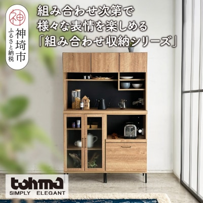 【東馬家具】TMフォカス 120OP収納+ガラス扉+オープン引出+脚2セット(H060630)