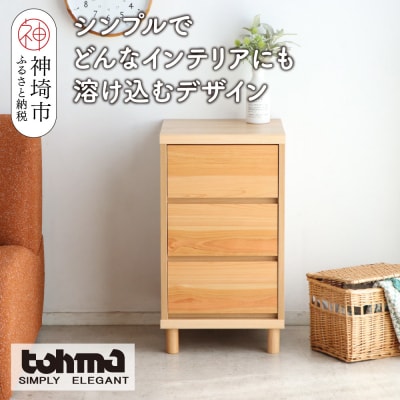 【東馬家具】チプレ 40チェスト(H060631)