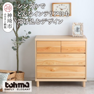 【東馬家具】チプレ 75チェスト(H060632)