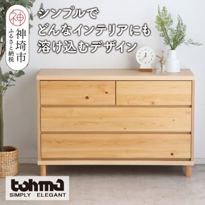 【東馬家具】チプレ 110チェスト(H060633)