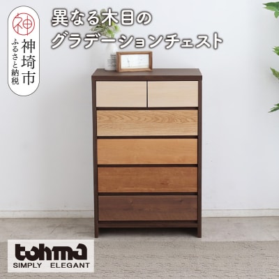 【東馬家具】カンザス 60チェスト BR(H060634)
