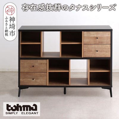 【東馬家具】タナス 120 ローシェルフ(H060637)