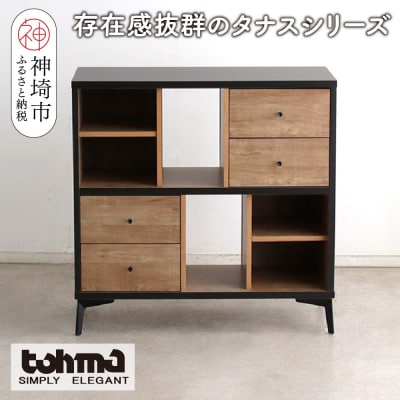 【東馬家具】タナス 90 ローシェルフ(H060636)
