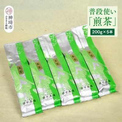 普段使いに「煎茶」200g×5本(H047118)