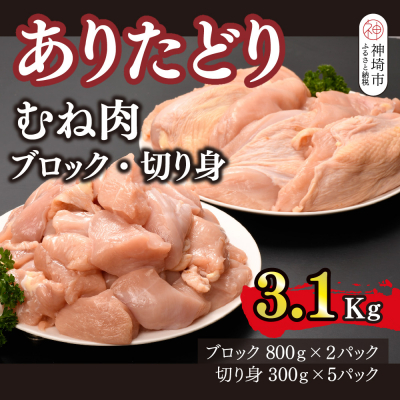 ありたどり 胸肉 ブロック・切り身 3.1kg(H123106)