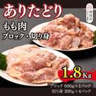 ありたどり もも肉 ブロック・切り身 1.8kg(H123107)