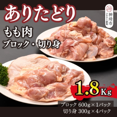 ありたどり もも肉 ブロック・切り身 1.8kg(H123107)
