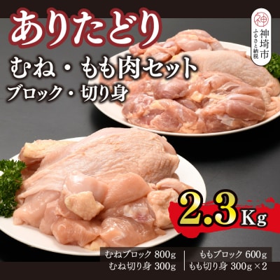 ありたどり むね・もも肉セット ブロック・切り身 2.3kg(H123108)