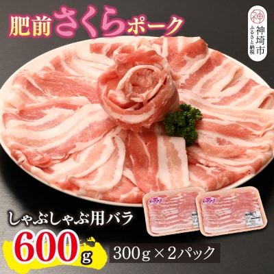 肥前さくらポーク しゃぶしゃぶ用 豚バラ 600g(H123110)