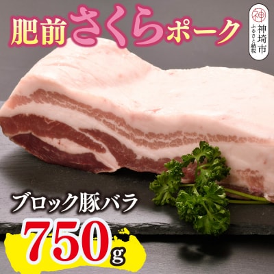 肥前さくらポーク ブロック 豚バラ 750g(H123111)
