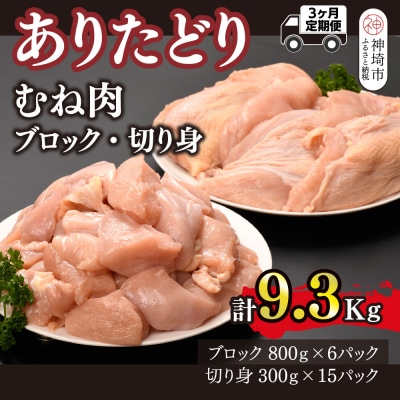 【3カ月定期便】ありたどり 胸肉 3.1kg×3回 計9.3kg(H123113)