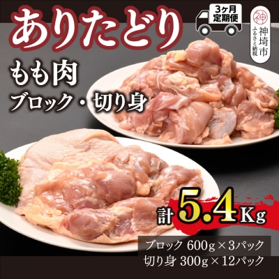 【3カ月定期便】ありたどり もも肉 1.8kg×3回 計5.4kg(H123114)