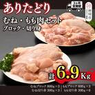 【3カ月定期便】ありたどり 胸・もも肉 2.3kg×3回 計6.9kg(H123115)