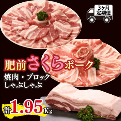 【3カ月定期便】肥前さくらポーク 焼肉・しゃぶしゃぶ・ブロック 計1.95kg(H123116)