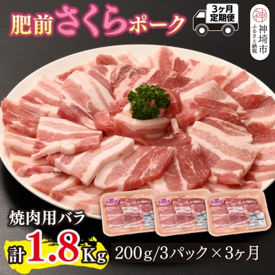 【3カ月定期便】肥前さくらポーク 焼肉用 豚バラ 計1.8kg(H123117)