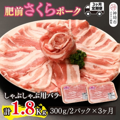 【3カ月定期便】肥前さくらポーク しゃぶしゃぶ用 計1.8kg(H123118)