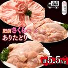 【3カ月定期便】ありたどり・肥前さくらポーク 計5.5kg(H123119)