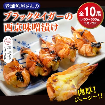 ブラックタイガーの西京味噌漬け 5尾×2パック(H032140)