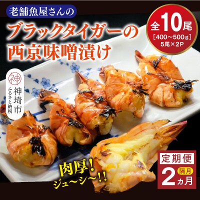 【隔月定期便2回】ブラックタイガーの西京味噌漬け 5尾×2パック×2回(H032145)