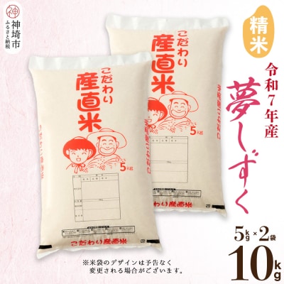 【令和7年産 新米】夢しずく 精米 5kg×2(H061837)