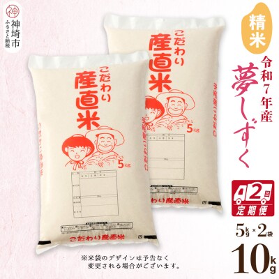 【令和7年産】夢しずく 精米 5kg×2【2ヶ月定期便】 農園(H061A50)