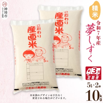 【令和7年産 新米】夢しずく 精米 5kg×2【3ヶ月定期便】(H061839)