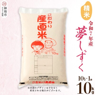 【令和7年産 新米】夢しずく 精米 10kg(H061831)
