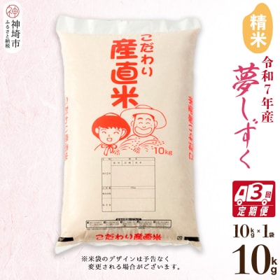 【令和7年産 新米】夢しずく 精米 10kg【3ヶ月定期便】(H061833)