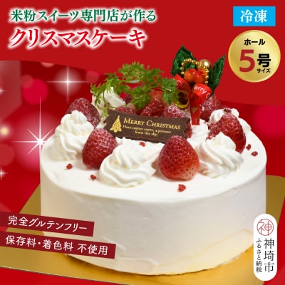 【12月21日にお届け♪】グルテンフリー専門店「いちごのショートケーキ」5号(H053286)