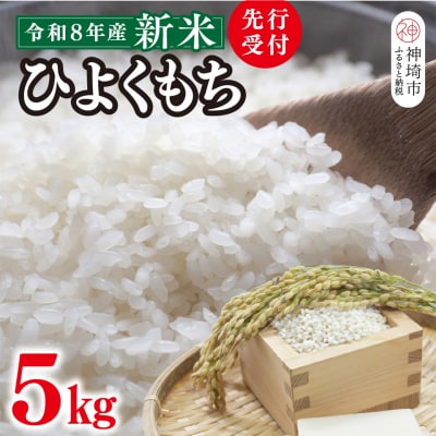 【令和8年産 新米 先行受付】ひよくもち5kg 農園(H061D27)