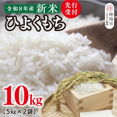 【令和8年産 新米 先行受付】ひよくもち10kg(5kg×2) 農園(H061D28)