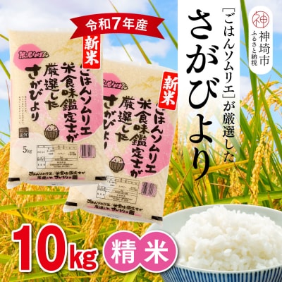 【令和7年産 新米】ごはんソムリエが厳選 白米 さがびより 10kg(H063145)