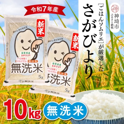 【令和7年産 新米】ごはんソムリエが厳選 無洗米 さがびより 10kg(H063147)