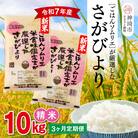 【令和7年産 新米 3ヶ月定期便】ごはんソムリエが厳選 白米 さがびより 10kg(H063148)