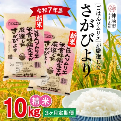 【令和7年産 新米 3ヶ月定期便】ごはんソムリエが厳選 白米 さがびより 10kg(H063148)